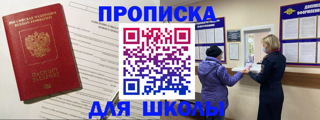 прописка для школы в Кондрово